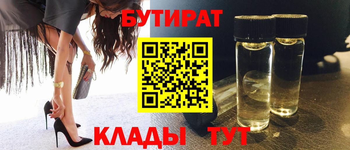 Бутират Butirat Назрань